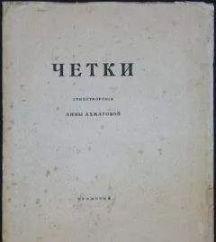 Анна Ахматова - Чётки (Сборник стихов)
