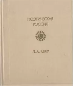 Лев Мей - Стихотворения