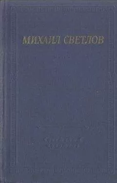 Михаил Светлов - Стихотворения и поэмы