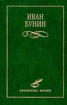 Иван Бунин - Стихотворения