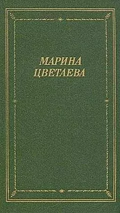 Марина Цветаева - Лебединый стан