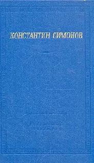 Константин Симонов - Стихи