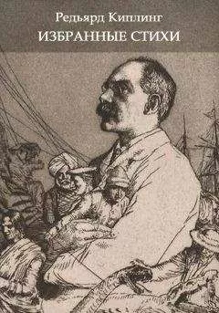 Редьярд Киплинг - Избранные стихи из всех книг
