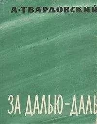 Александр Твардовский - За далью — даль