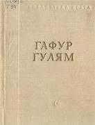 Гафур Гулям - Стихотворения и поэмы