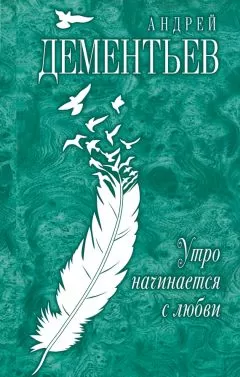 Андрей Дементьев - Утро начинается с любви