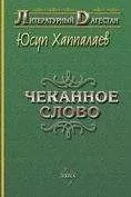 Юсуп Хаппалаев - Чеканное слово