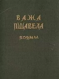 Важа Пшавела - Поэмы