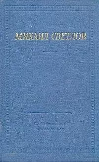 Михаил Светлов - Стихи разных лет