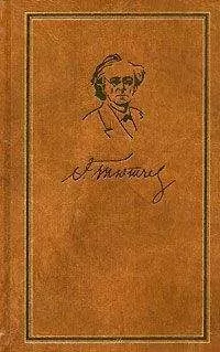 Федор Тютчев - Том 2. Стихотворения 1850-1873