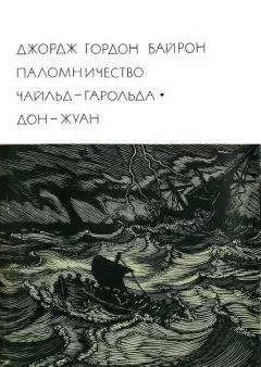 Джордж Байрон - Дон-Жуан