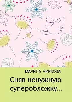 Марина Чиркова - Сняв ненужную суперобложку...