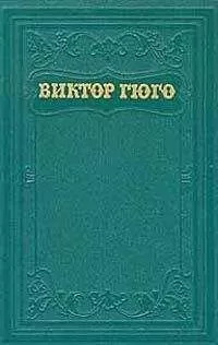 Виктор Гюго - Том 12. Стихотворения