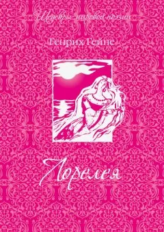 Генрих Гейне - Лорелея (сборник)