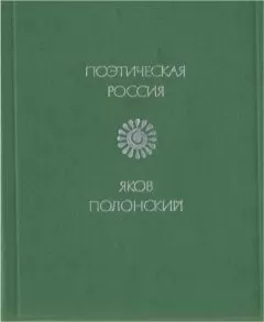 Яков Полонский - Стихи