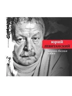 Юрий Левитанский - Черно-белое кино (сборник)