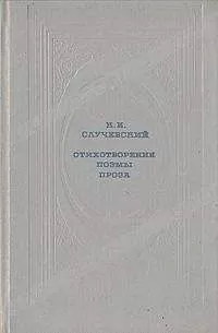 Константин Случевский - Стихотворения. Поэмы. Проза