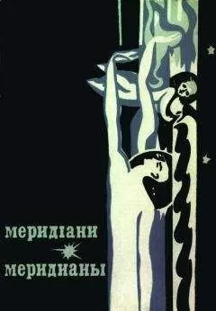Сборник - Меридіани (На украинском и русском языках)