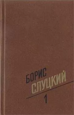 Борис Слуцкий - Собрание сочинений. Т. 1. Стихотворения 1939–1961