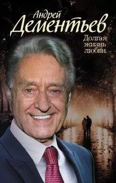 Андрей Дементьев - Долгая жизнь любви