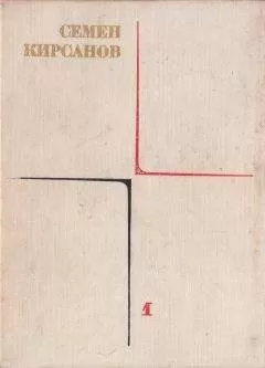 Семен Кирсанов - Собрание сочинений. Т. 1. Лирические произведения
