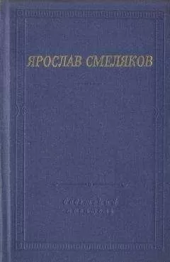 Ярослав Смеляков - Стихотворения и поэмы