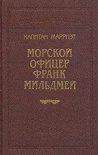 Фредерик Марриет - Морской офицер Франк Мильдмей