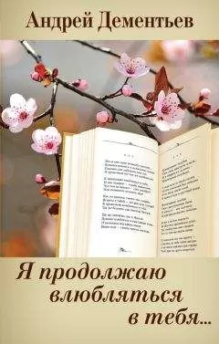 Андрей Дементьев - Я продолжаю влюбляться в тебя…
