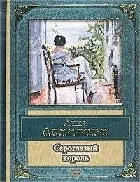 Анна Ахматова - Сероглазый король