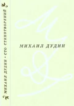 Михаил Дудин - Сто стихотворений