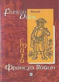 Франсуа Вийон - Лэ, или малое завещание