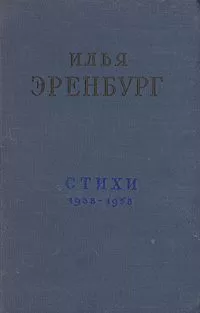 Илья Эренбург - Стихи