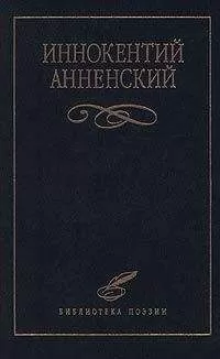Иннокентий Анненский - Стихотворения в прозе