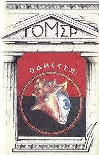 Гомер - Одиссея (пер. В. В. Вересаева)