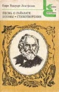 Генри Лонгфелло - Эванджелина