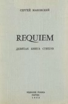 Сергей Маковский - Requiem