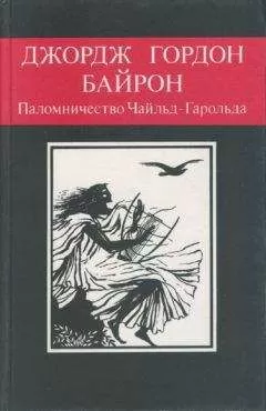 Джордж Байрон - Паломничество Чайльд-Гарольда