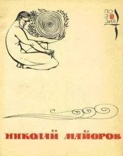 Николай Майоров - Мы были высоки, русоволосы…