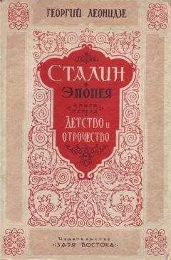 Георгий Леонидзе - Сталин. Детство и отрочество