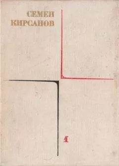Семен Кирсанов - Лирические произведения
