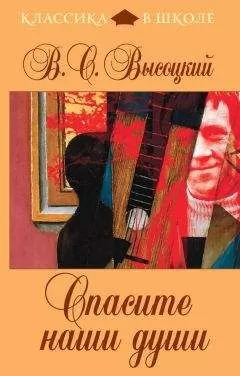 Владимир Высоцкий - Спасите наши души (сборник)