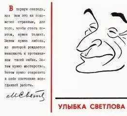 Михаил Светлов - Улыбка Светлова