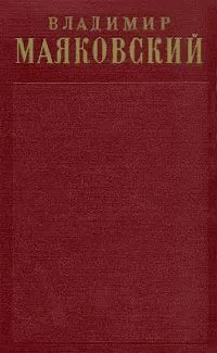Владимир Маяковский - Том 1. Стихотворения (1912-1917)