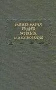 Райнер Мария Рильке - Новые стихотворения