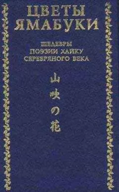 Акутагава Рюноскэ - Цветы Ямабуки - Шедевры поэзии хайку серебряного века