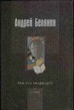 Андрей Белянин - Пастух медведей