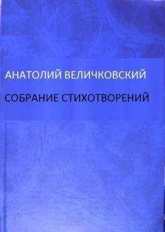 Анатолий Величковский - Собрание стихотворений