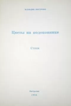 Клавдия Пестрово - Цветы на подоконнике