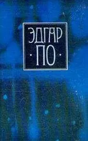 Эдгар По - Т. 1. Лирика Эдгара По в переводах русских поэтов