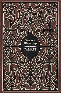 Уильям Шекспир - Гамлет